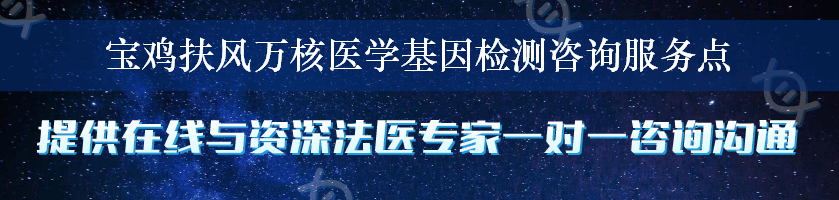 宝鸡扶风万核医学基因检测咨询服务点